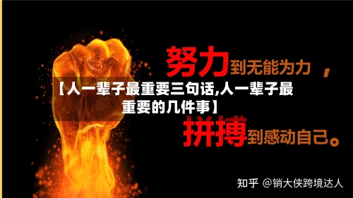 【人一辈子最重要三句话,人一辈子最重要的几件事】-第1张图片