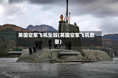 英国空军飞机坠毁(英国空军飞机数量)-第2张图片