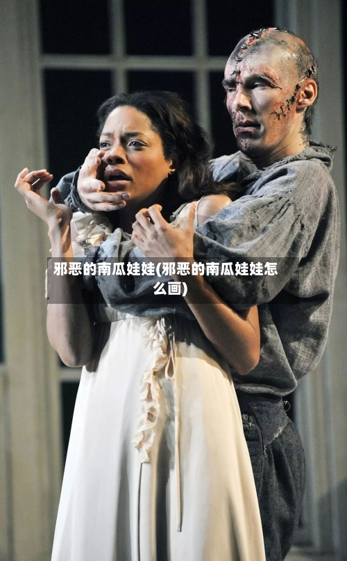 邪恶的南瓜娃娃(邪恶的南瓜娃娃怎么画)-第3张图片