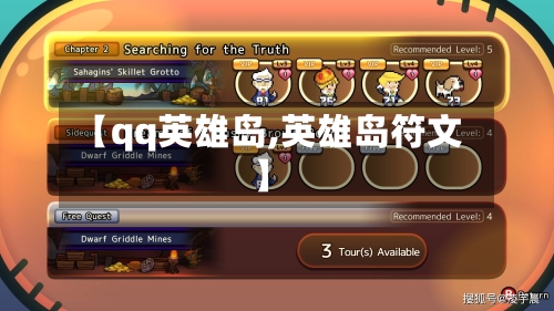 【qq英雄岛,英雄岛符文】-第1张图片