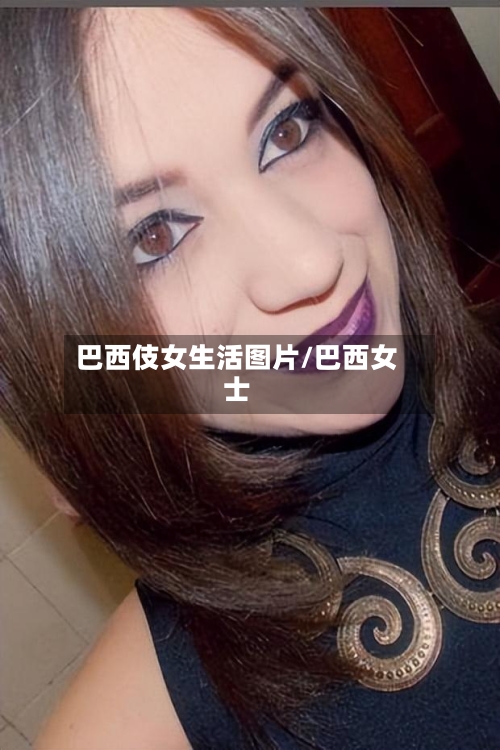 巴西伎女生活图片/巴西女士-第1张图片