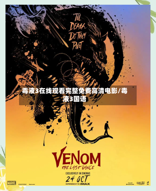 毒液3在线观看完整免费高清电影/毒液3国语-第2张图片