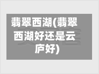 翡翠西湖(翡翠西湖好还是云庐好)-第2张图片