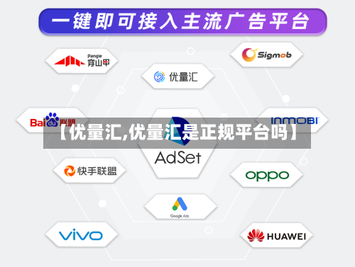 【优量汇,优量汇是正规平台吗】-第2张图片