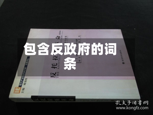 包含反政府的词条-第1张图片