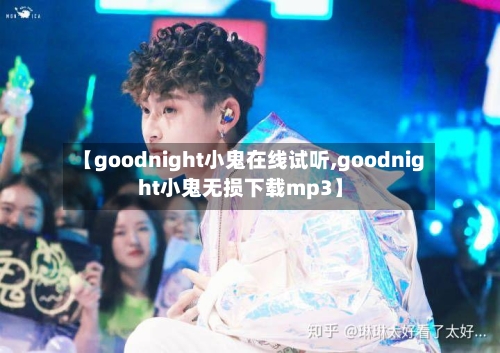 【goodnight小鬼在线试听,goodnight小鬼无损下载mp3】-第1张图片