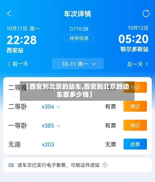 【西安到北京的动车,西安到北京的动车票多少钱】-第1张图片