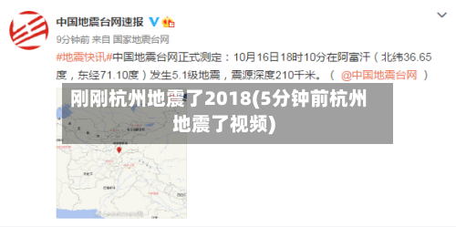 刚刚杭州地震了2018(5分钟前杭州地震了视频)-第1张图片