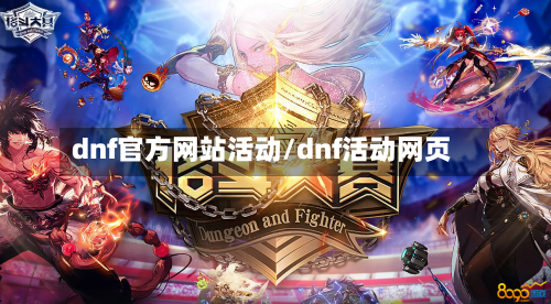 dnf官方网站活动/dnf活动网页-第1张图片