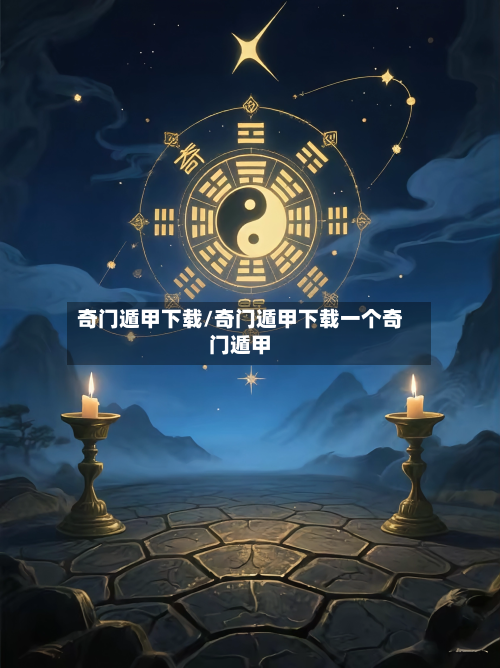奇门遁甲下载/奇门遁甲下载一个奇门遁甲-第2张图片