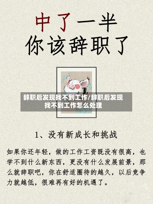 辞职后发现找不到工作/辞职后发现找不到工作怎么处理-第1张图片