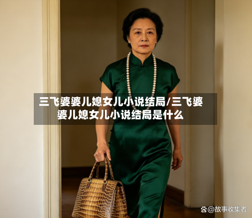 三飞婆婆儿媳女儿小说结局/三飞婆婆儿媳女儿小说结局是什么-第2张图片