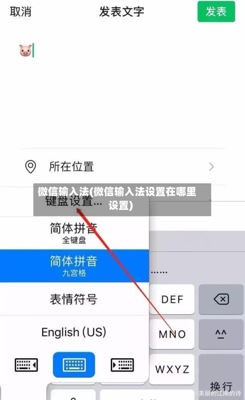 微信输入法(微信输入法设置在哪里设置)-第1张图片