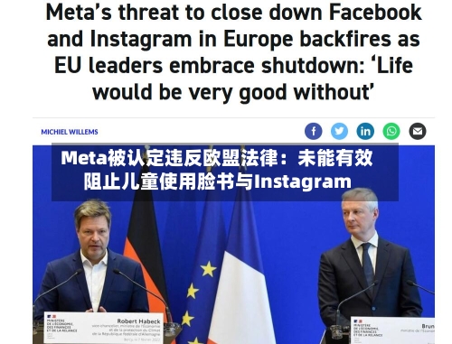 Meta被认定违反欧盟法律：未能有效阻止儿童使用脸书与Instagram-第3张图片