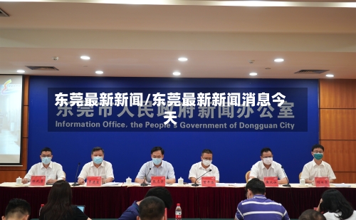 东莞最新新闻/东莞最新新闻消息今天-第1张图片