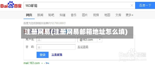 注册网易(注册网易邮箱地址怎么填)-第1张图片