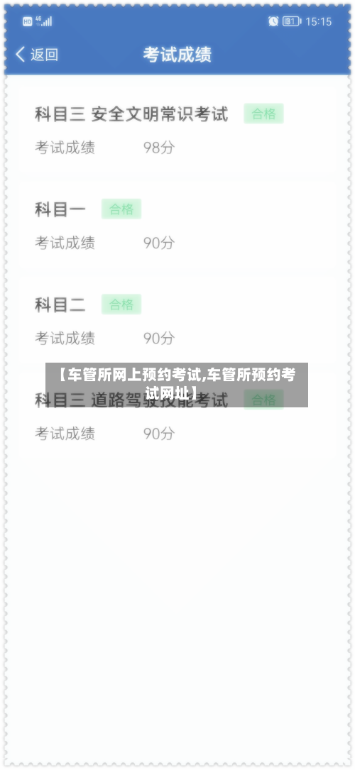 【车管所网上预约考试,车管所预约考试网址】-第3张图片