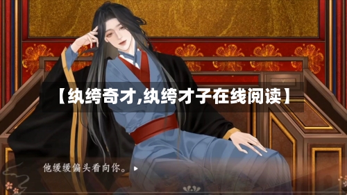 【纨绔奇才,纨绔才子在线阅读】-第1张图片