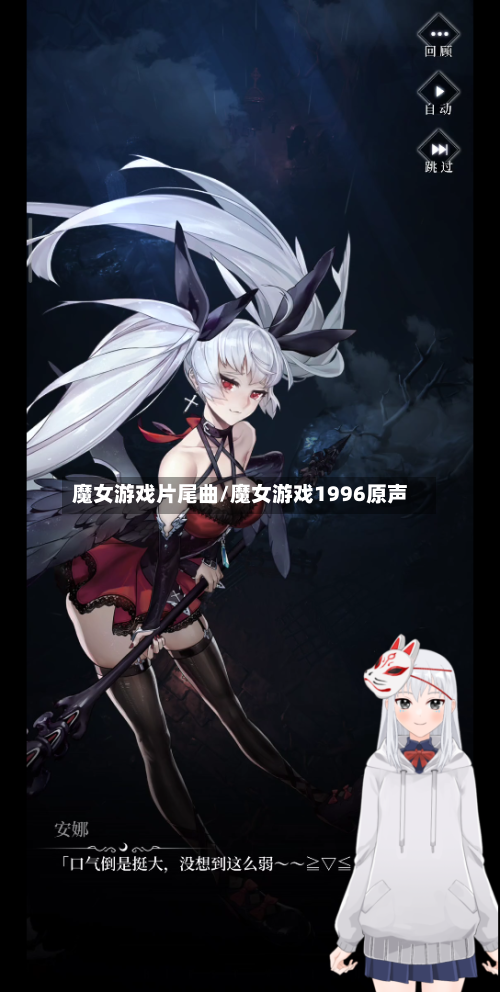 魔女游戏片尾曲/魔女游戏1996原声-第1张图片