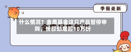 什么情况？金鹰基金这只产品暂停申购，份额却增超10万份-第1张图片