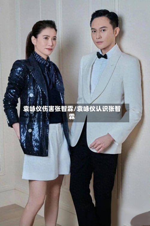 袁咏仪伤害张智霖/袁咏仪认识张智霖-第1张图片