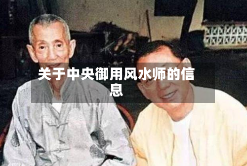 关于中央御用风水师的信息-第3张图片