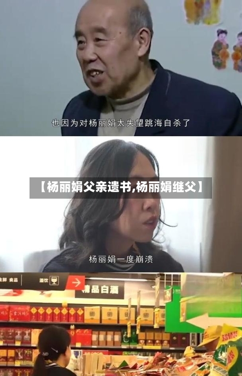 【杨丽娟父亲遗书,杨丽娟继父】-第3张图片