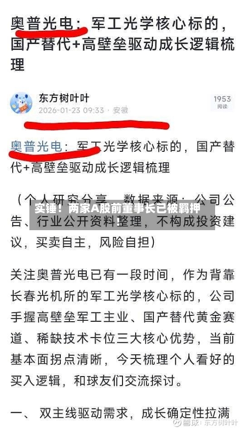 实锤！两家A股前董事长已被羁押！-第1张图片