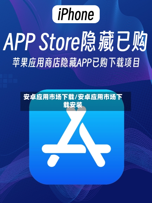 安卓应用市场下载/安卓应用市场下载安装-第1张图片