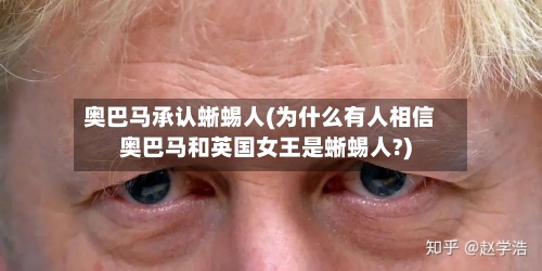 奥巴马承认蜥蜴人(为什么有人相信奥巴马和英国女王是蜥蜴人?)-第1张图片