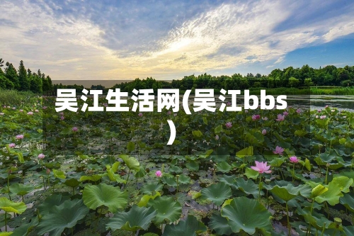 吴江生活网(吴江bbs)-第3张图片