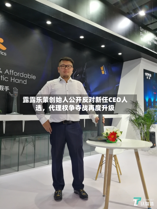 露露乐蒙创始人公开反对新任CEO人选，代理权争夺战再度升级-第3张图片