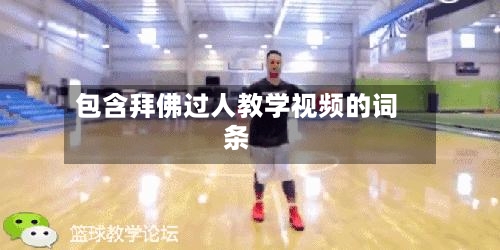 包含拜佛过人教学视频的词条-第3张图片