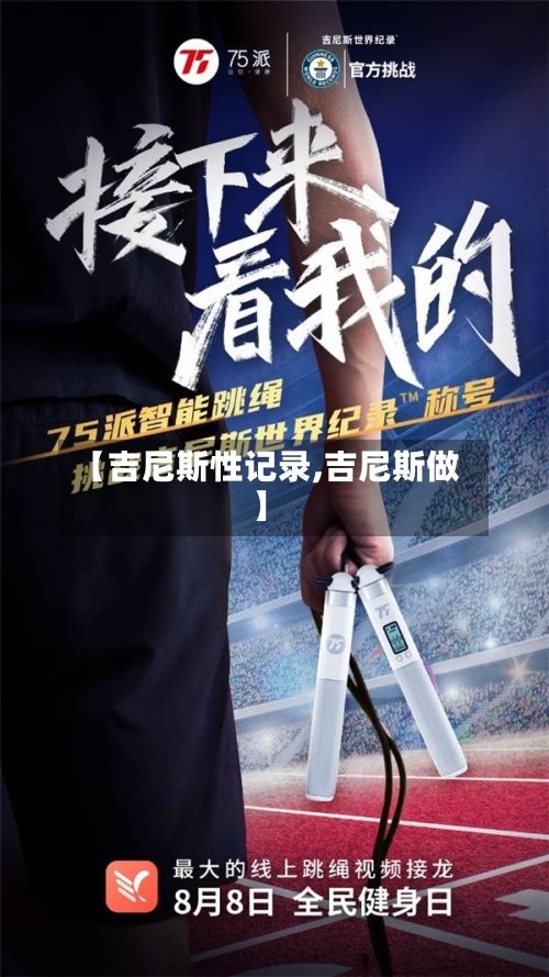 【吉尼斯性记录,吉尼斯做】-第2张图片