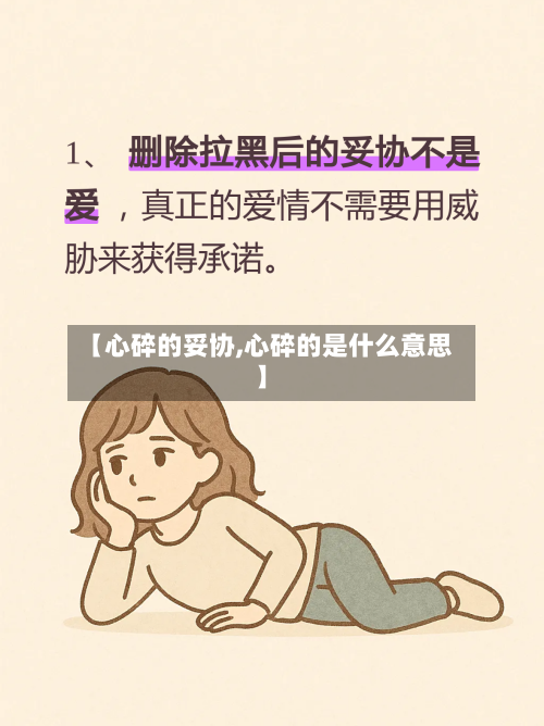 【心碎的妥协,心碎的是什么意思】-第2张图片