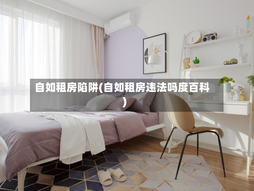 自如租房陷阱(自如租房违法吗度百科)-第1张图片