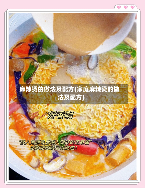 麻辣烫的做法及配方(家庭麻辣烫的做法及配方)-第1张图片