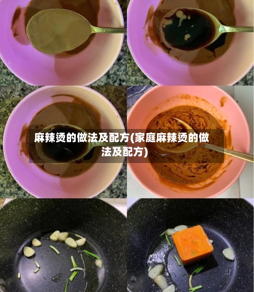 麻辣烫的做法及配方(家庭麻辣烫的做法及配方)-第3张图片