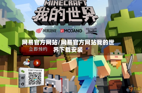网易官方网站/网易官方网站我的世界下载安装-第1张图片