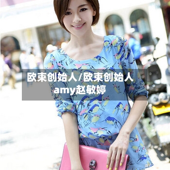 欧束创始人/欧束创始人amy赵敏婷-第1张图片