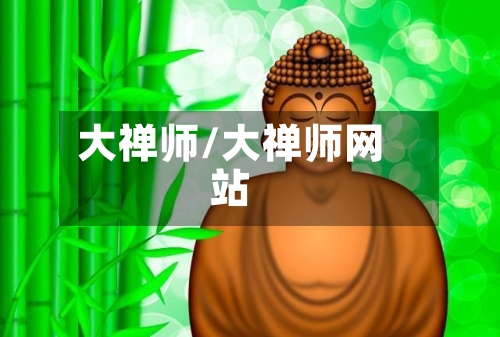大禅师/大禅师网站-第1张图片