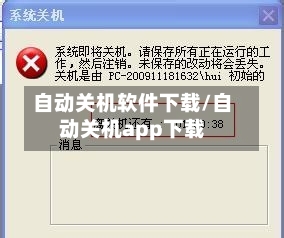 自动关机软件下载/自动关机app下载-第3张图片