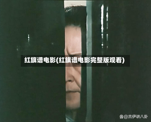 红旗谱电影(红旗谱电影完整版观看)-第1张图片