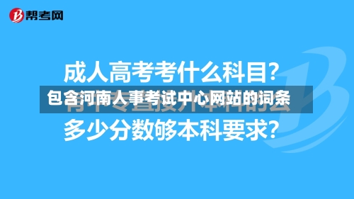 包含河南人事考试中心网站的词条-第1张图片