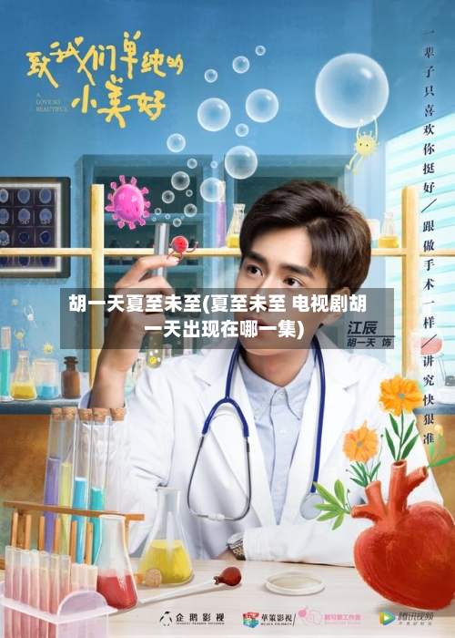 胡一天夏至未至(夏至未至 电视剧胡一天出现在哪一集)-第1张图片