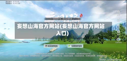 妄想山海官方网站(妄想山海官方网站入口)-第1张图片