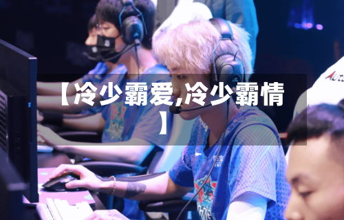 【冷少霸爱,冷少霸情】-第2张图片