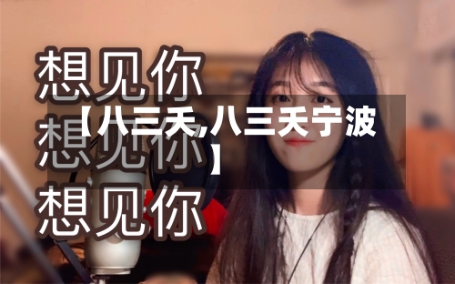 【八三夭,八三夭宁波】-第2张图片