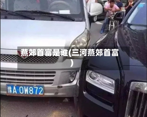 燕郊首富是谁(三河燕郊首富)-第1张图片