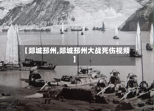 【郯城邳州,郯城邳州大战死伤视频】-第1张图片